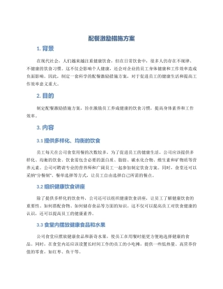 配餐激励措施方案