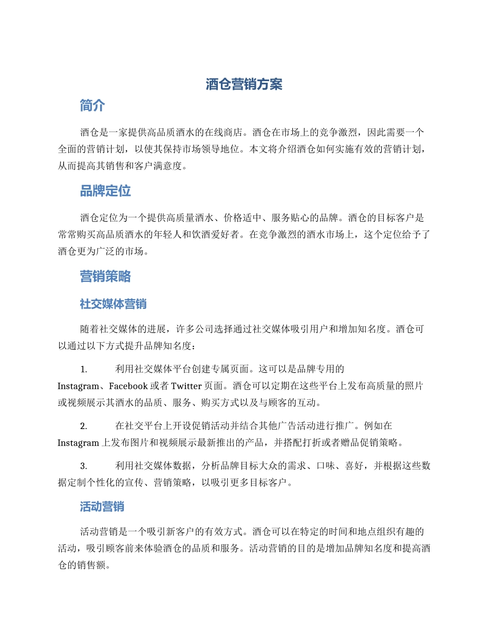 酒仓营销方案_第1页