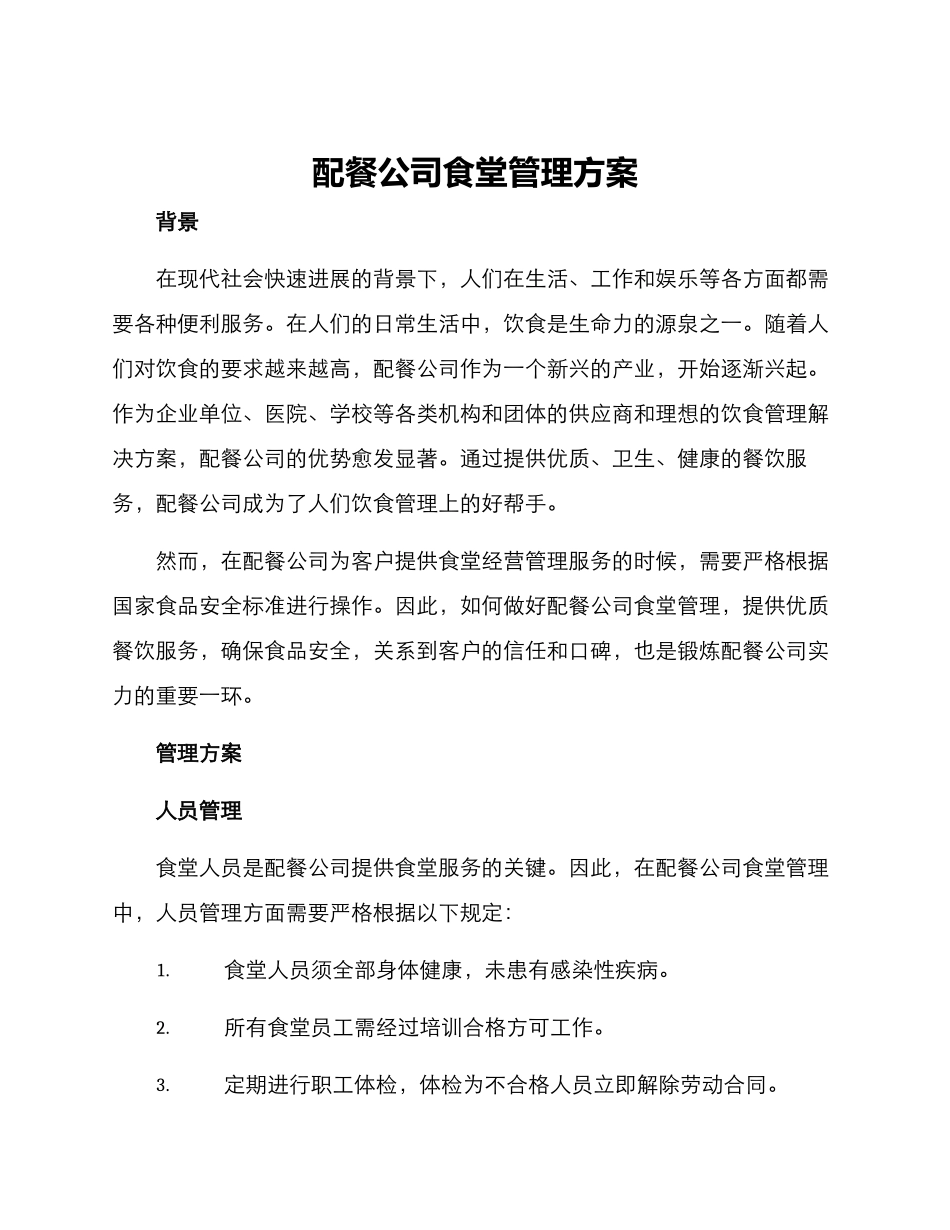 配餐公司食堂管理方案_第1页