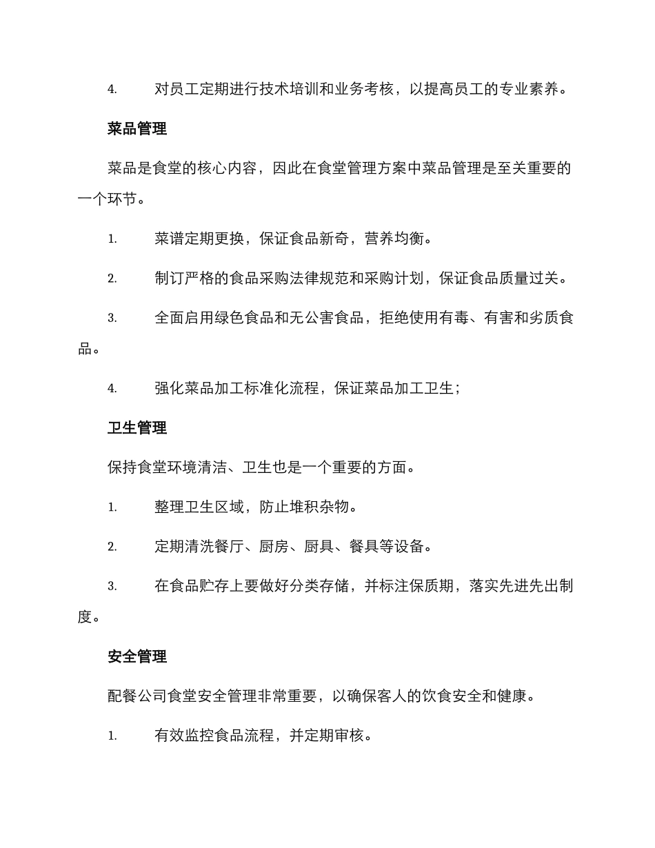 配餐公司食堂管理方案_第2页