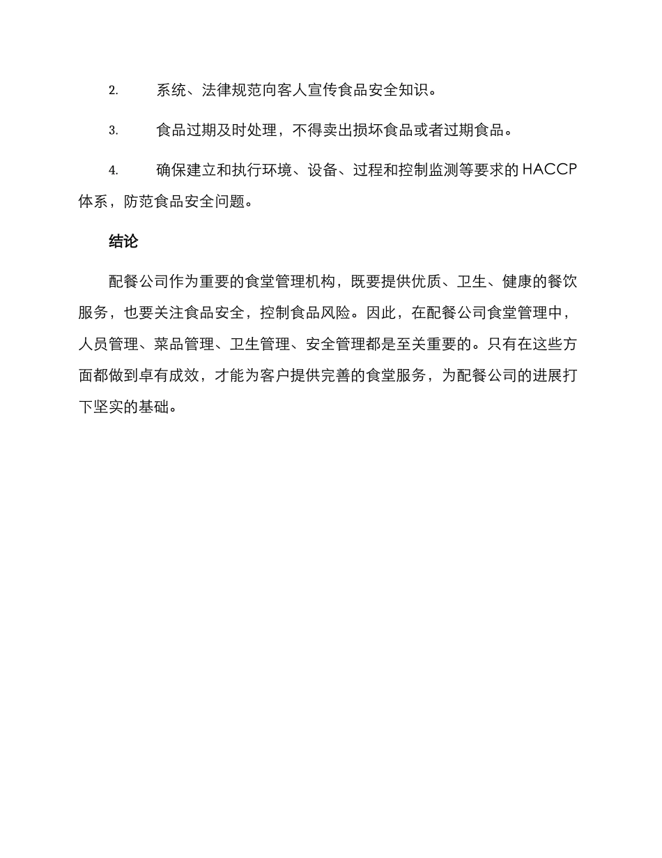 配餐公司食堂管理方案_第3页