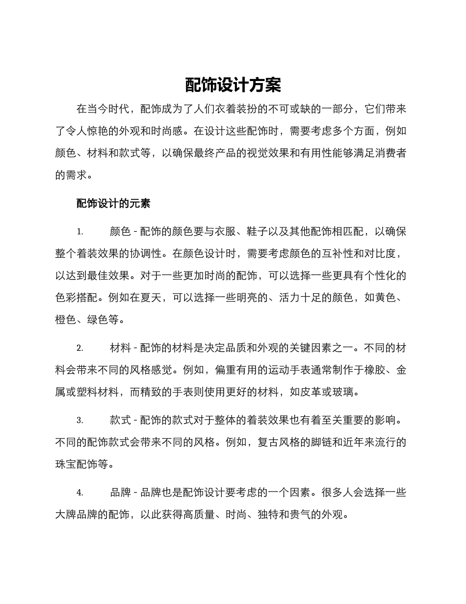 配饰设计方案_第1页