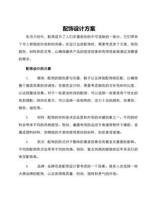 配饰设计方案