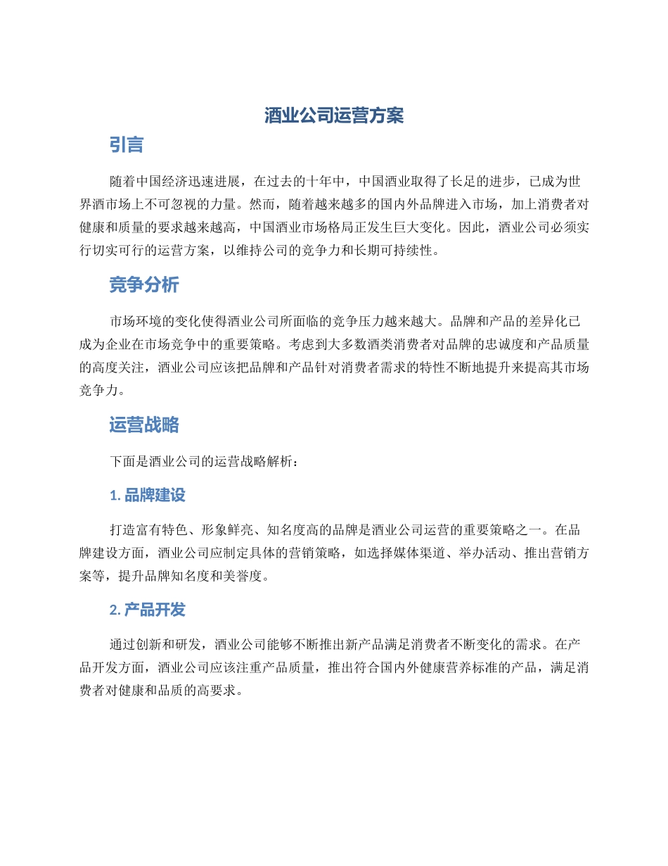 酒业公司运营方案_第1页