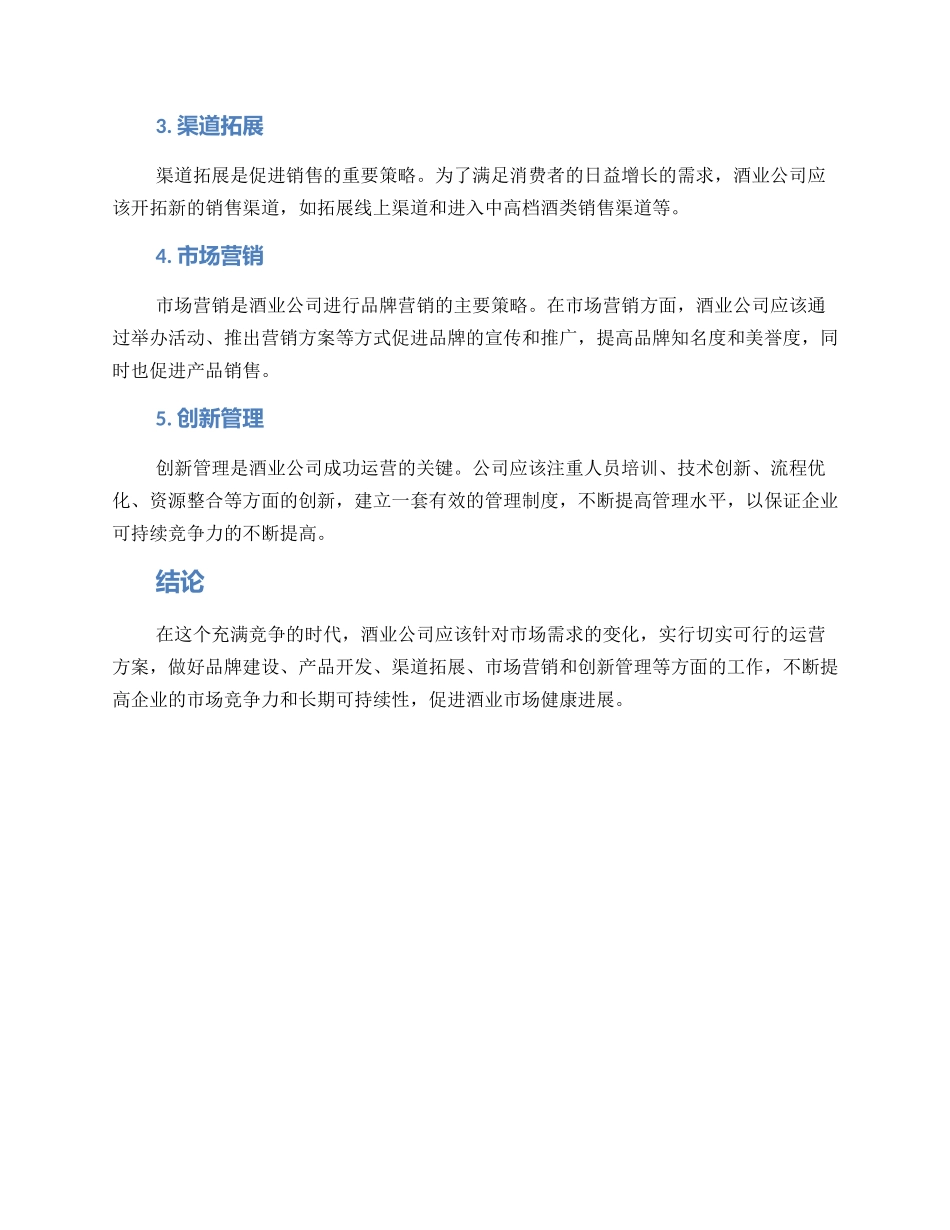 酒业公司运营方案_第2页