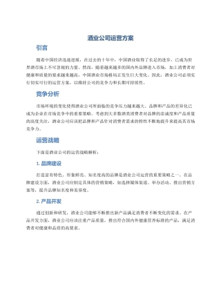 酒业公司运营方案