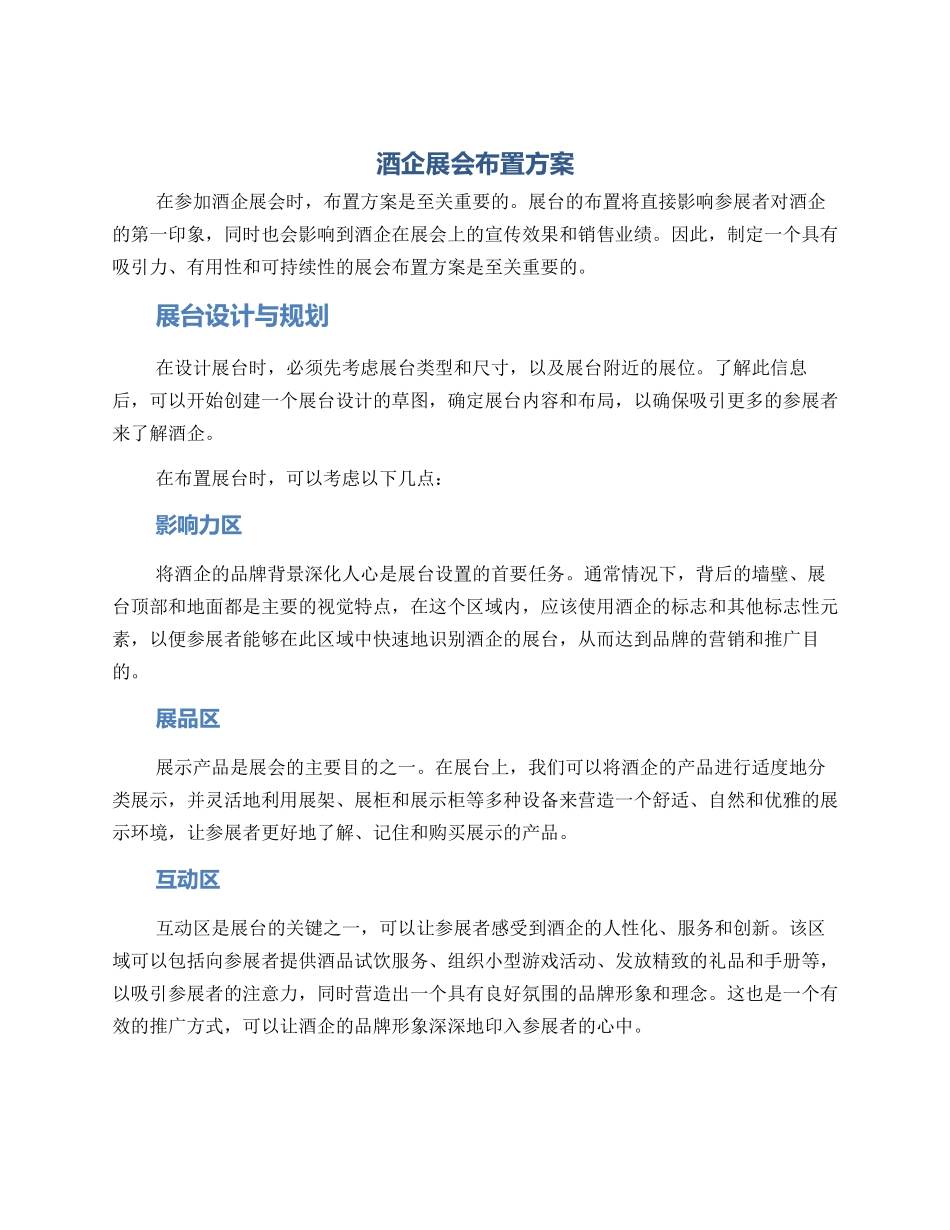 酒企展会布置方案_第1页
