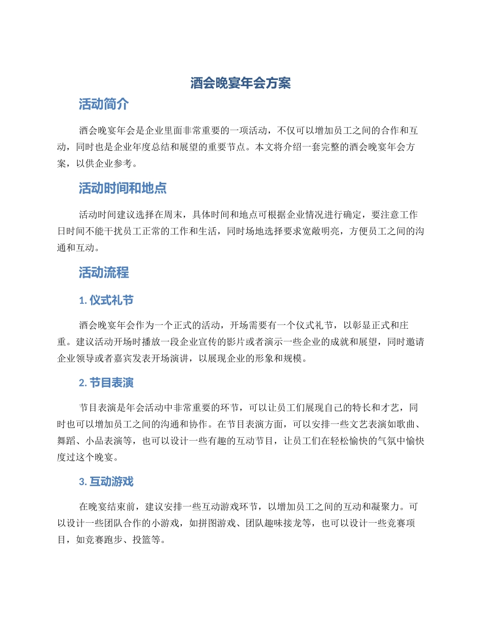 酒会晚宴年会方案_第1页