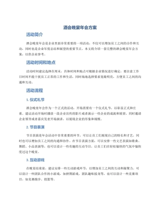 酒会晚宴年会方案