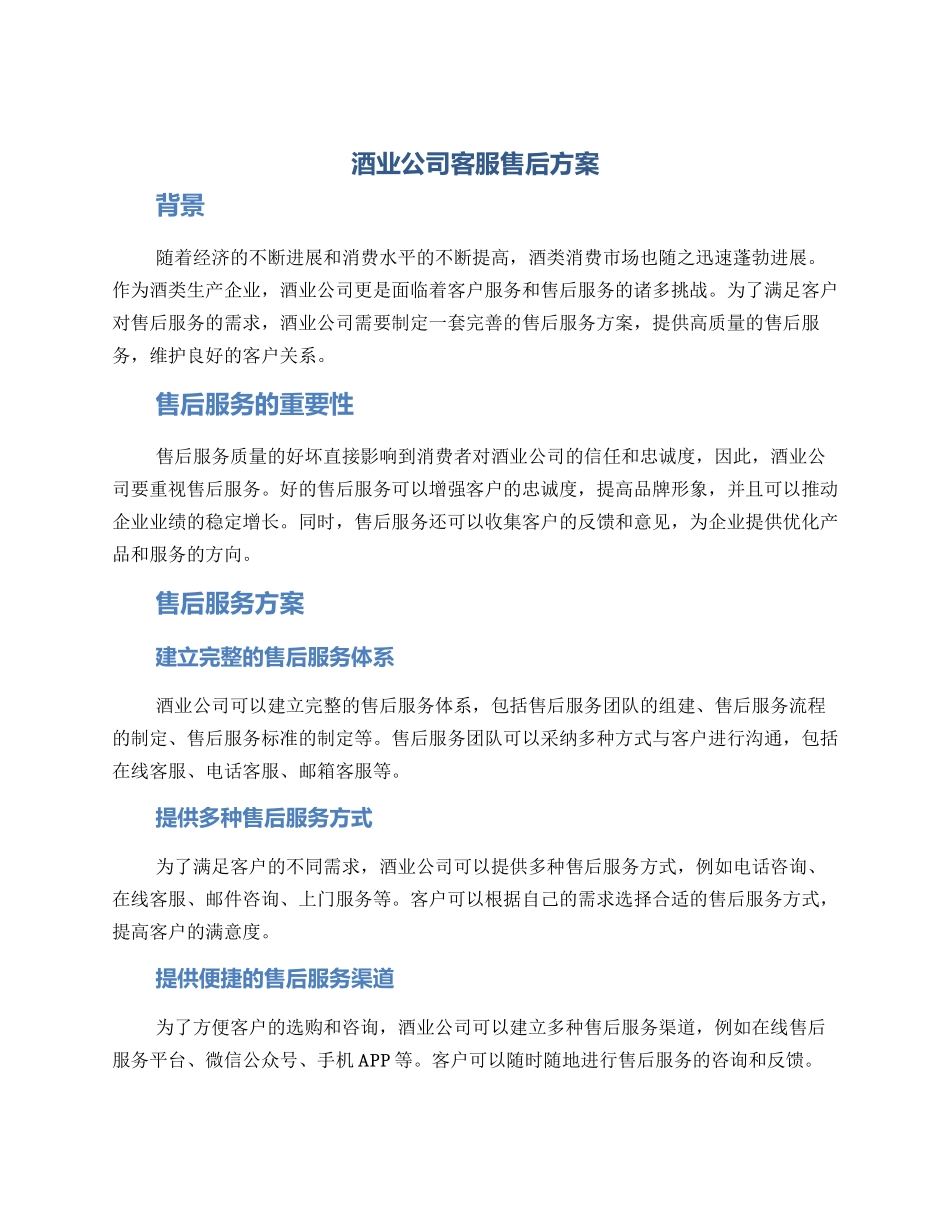 酒业公司客服售后方案_第1页