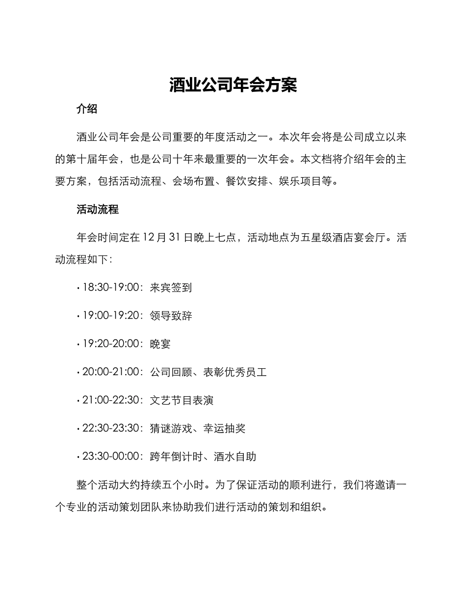 酒业公司年会方案_第1页