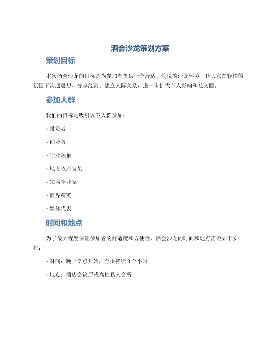 酒会沙龙策划方案_第1页