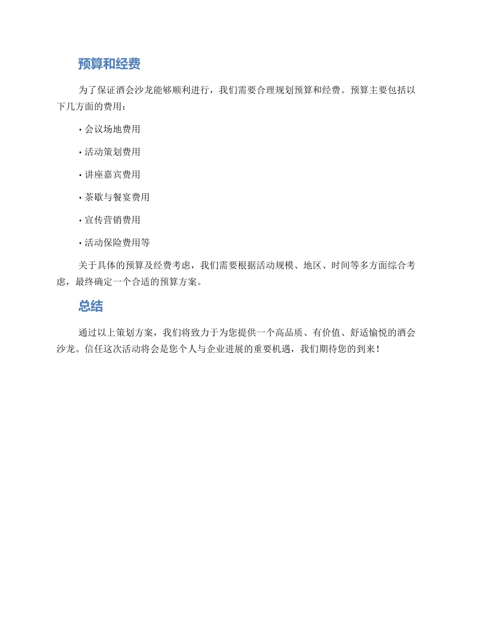 酒会沙龙策划方案_第3页