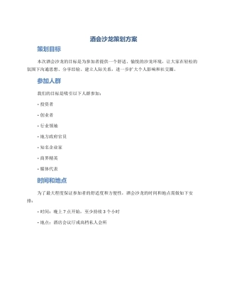 酒会沙龙策划方案