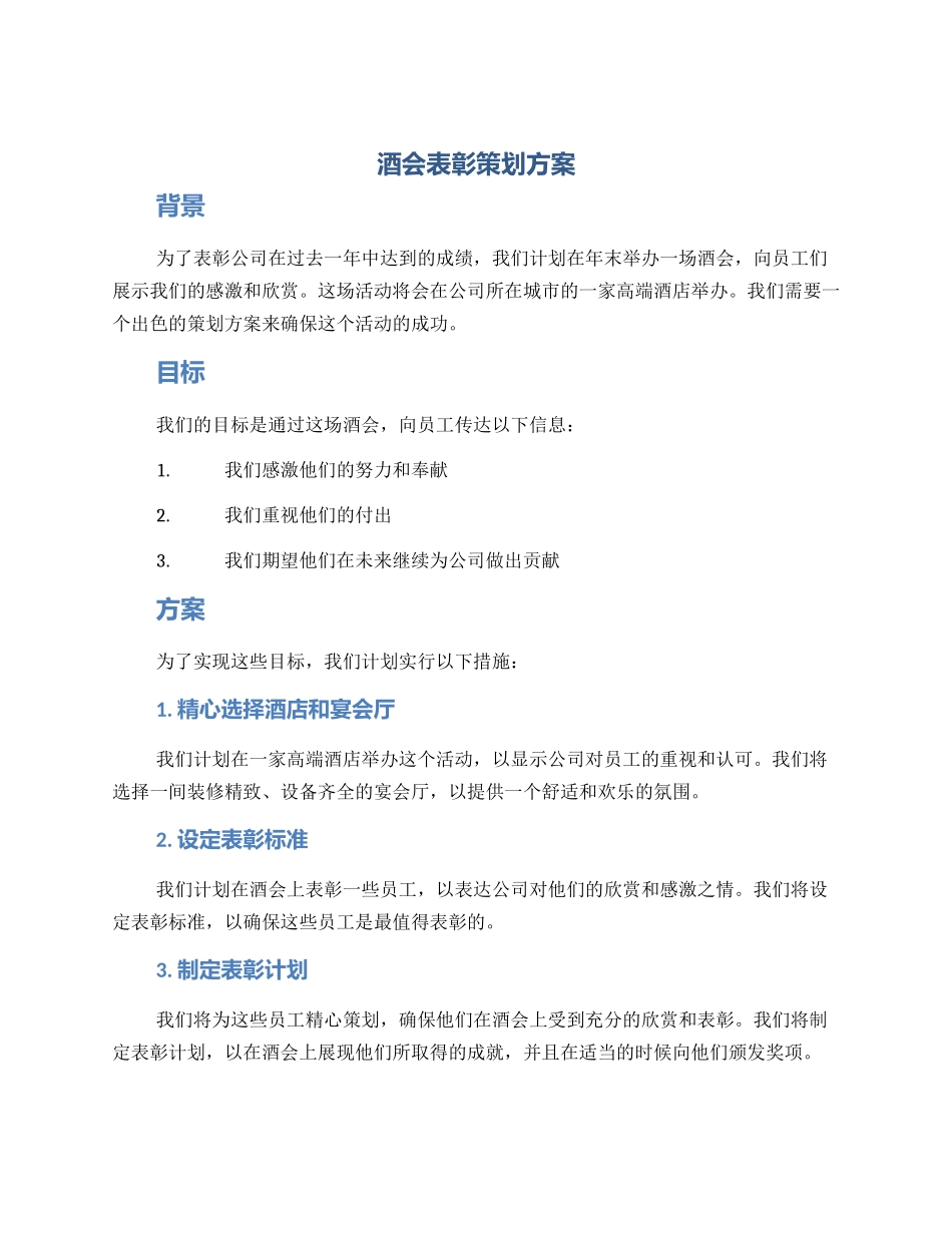 酒会表彰策划方案_第1页