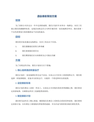 酒会表彰策划方案
