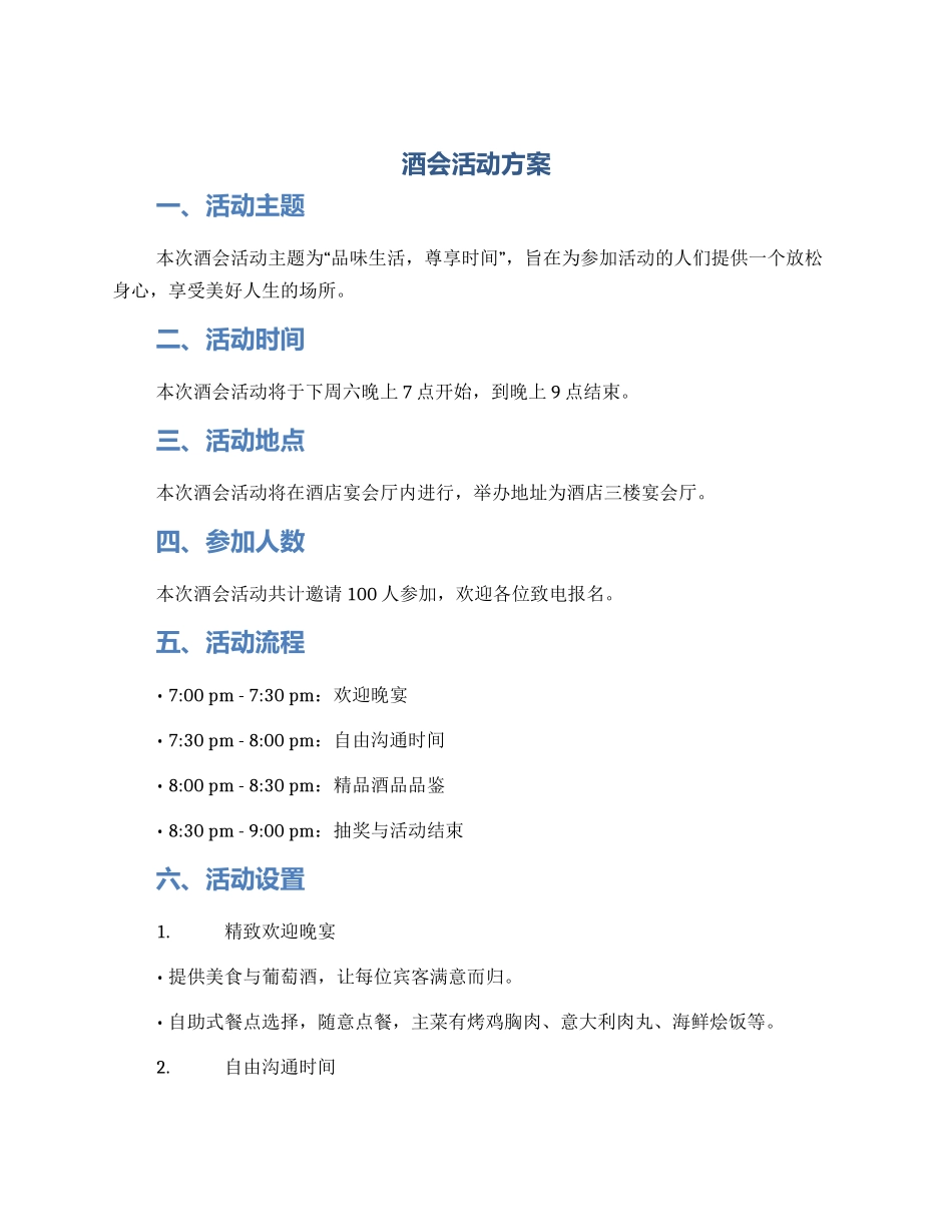 酒会活动方案_第1页