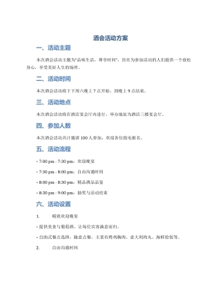 酒会活动方案