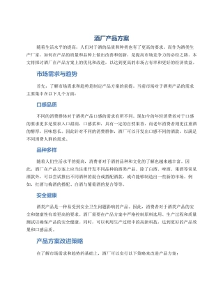 酒厂产品方案