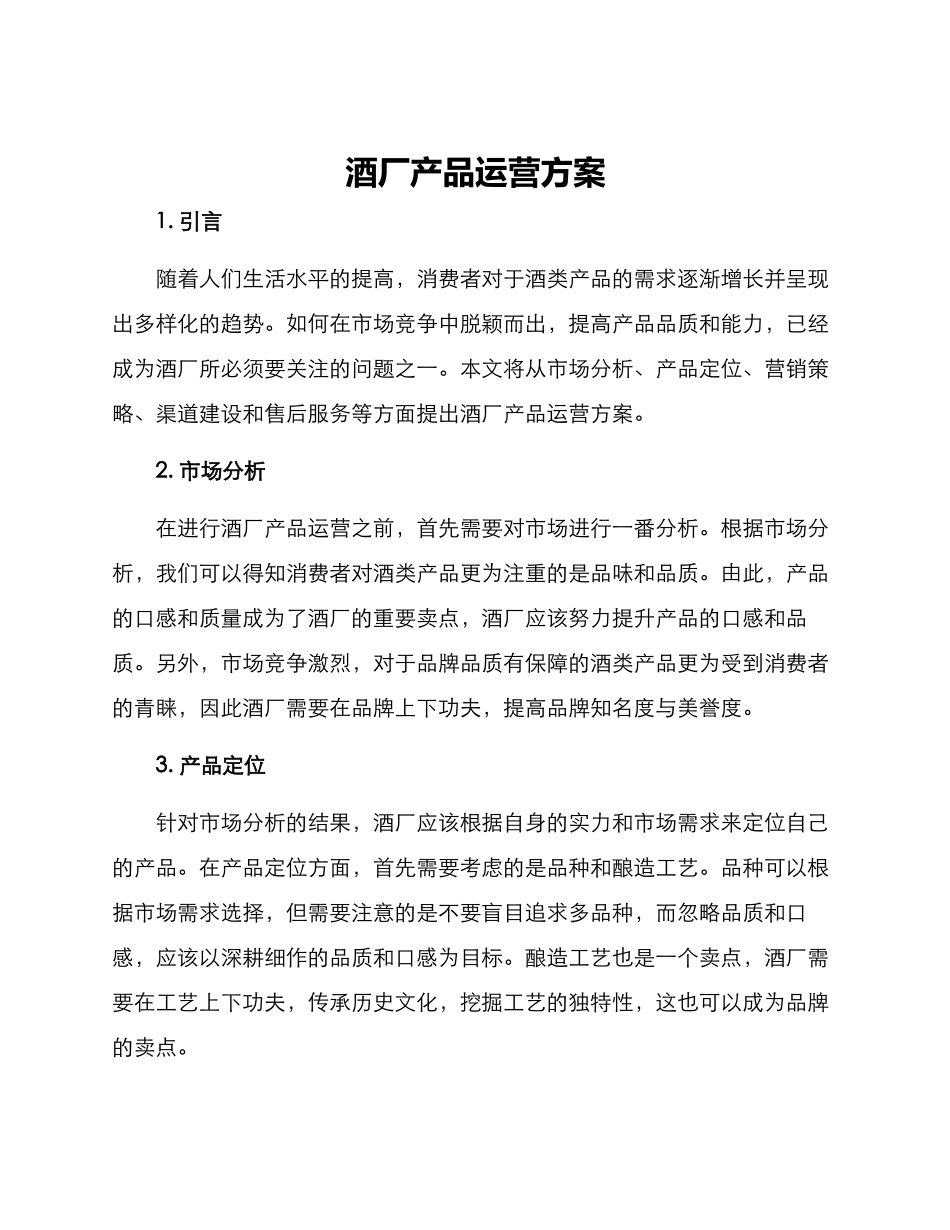 酒厂产品运营方案_第1页