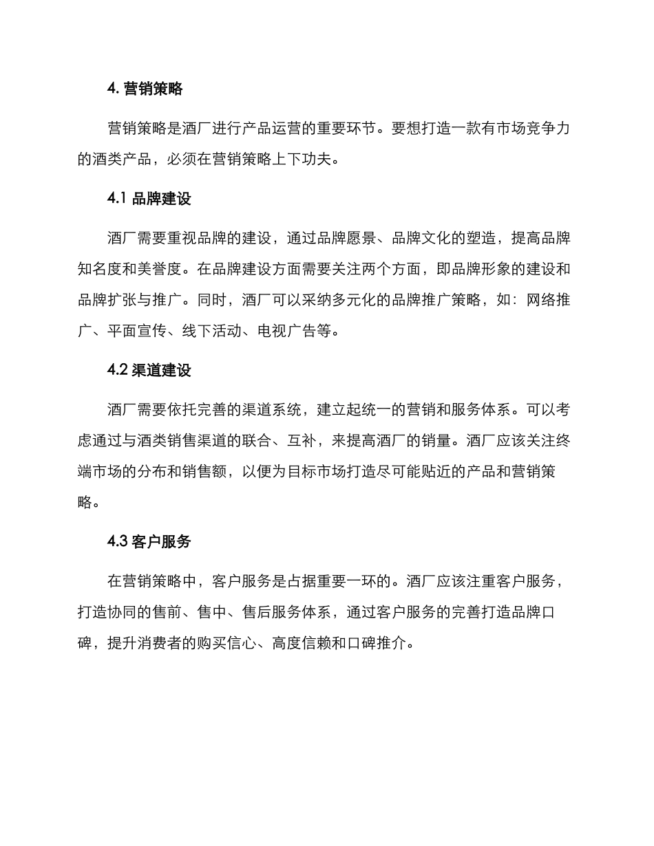 酒厂产品运营方案_第2页