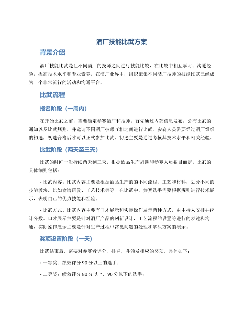 酒厂技能比武方案_第1页