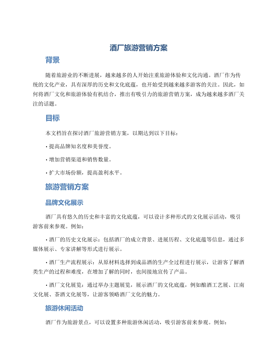 酒厂旅游营销方案_第1页