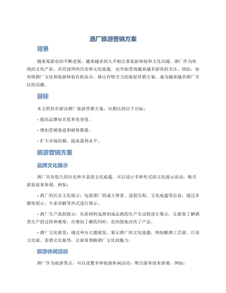 酒厂旅游营销方案