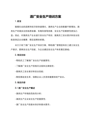 酒厂安全生产培训方案