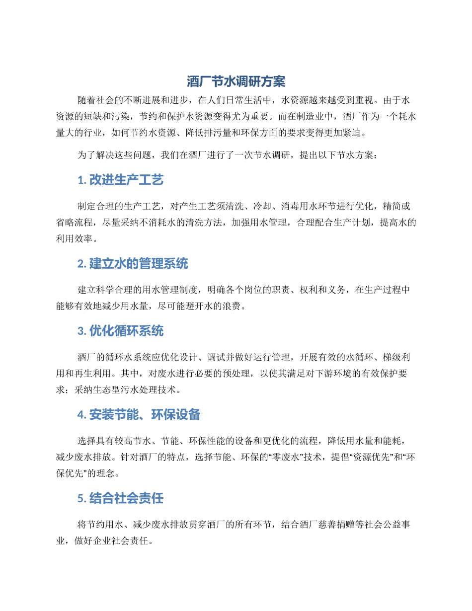 酒厂节水调研方案_第1页