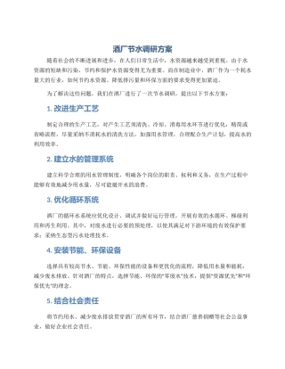 酒厂节水调研方案