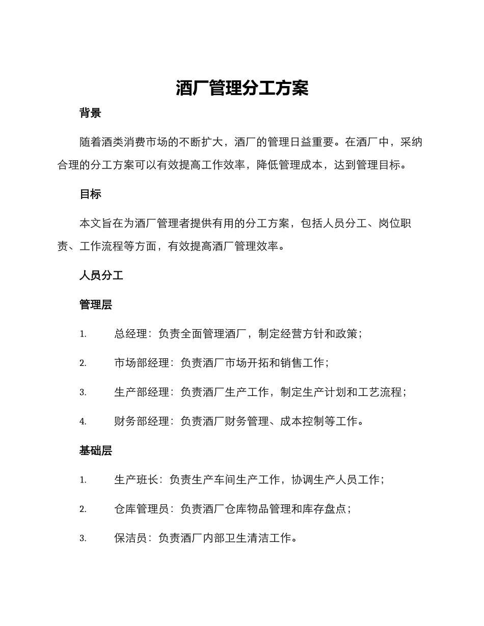 酒厂管理分工方案_第1页