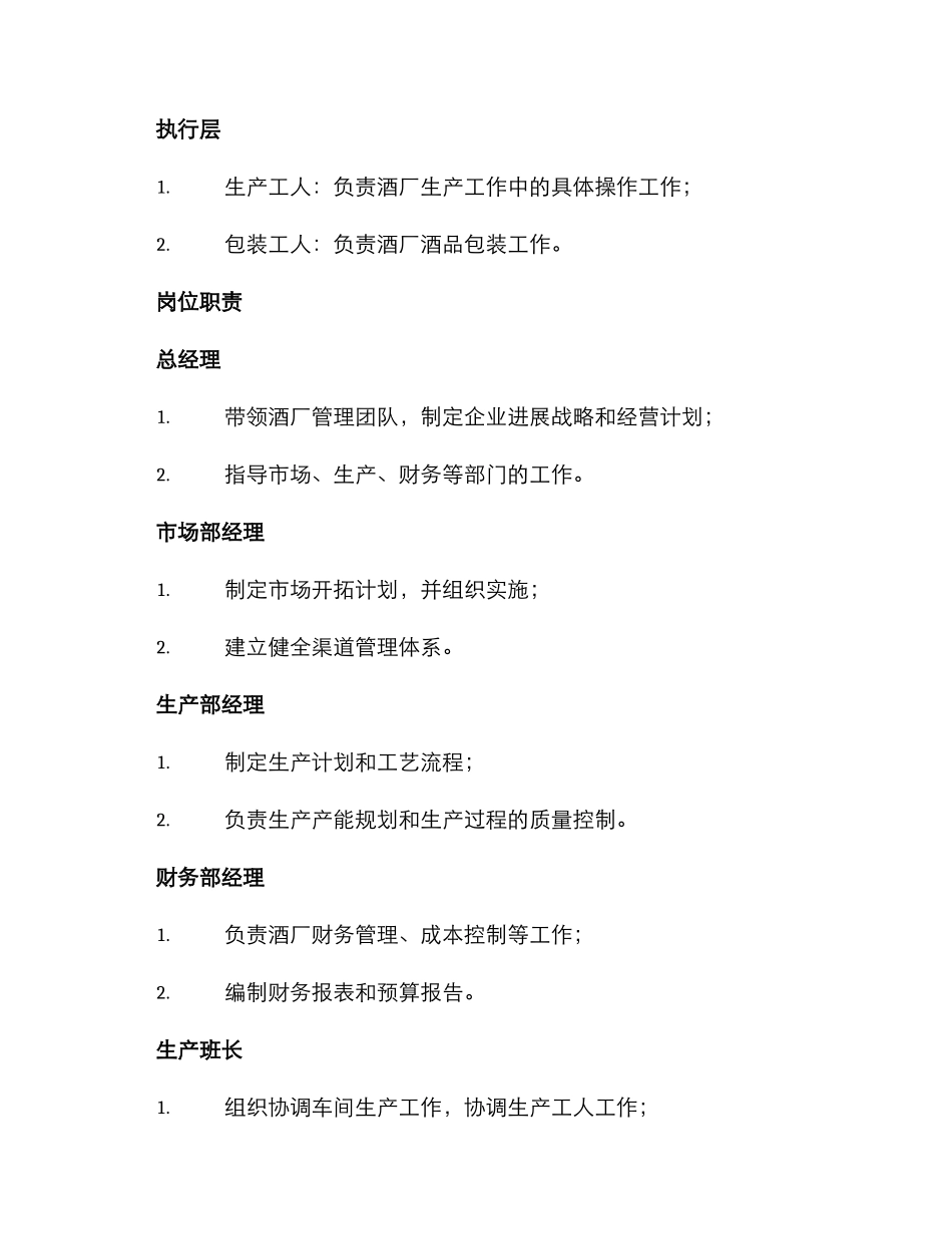 酒厂管理分工方案_第2页