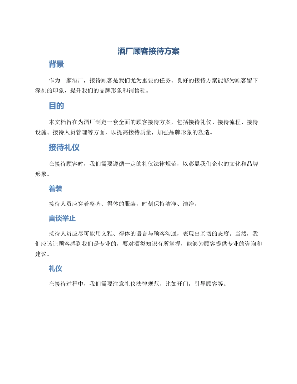 酒厂顾客接待方案_第1页