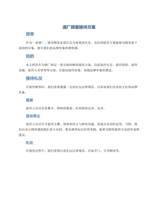 酒厂顾客接待方案