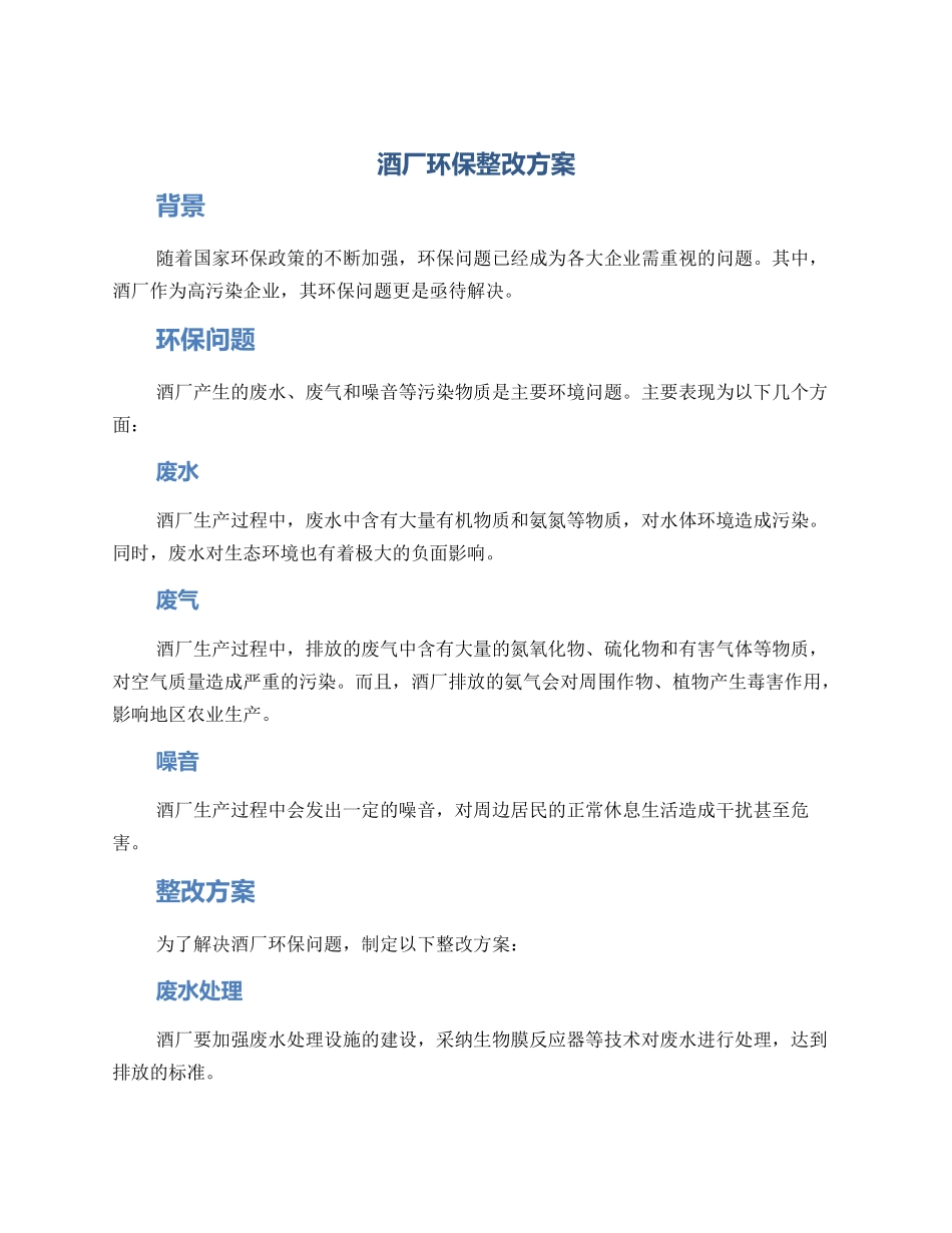酒厂环保整改方案_第1页