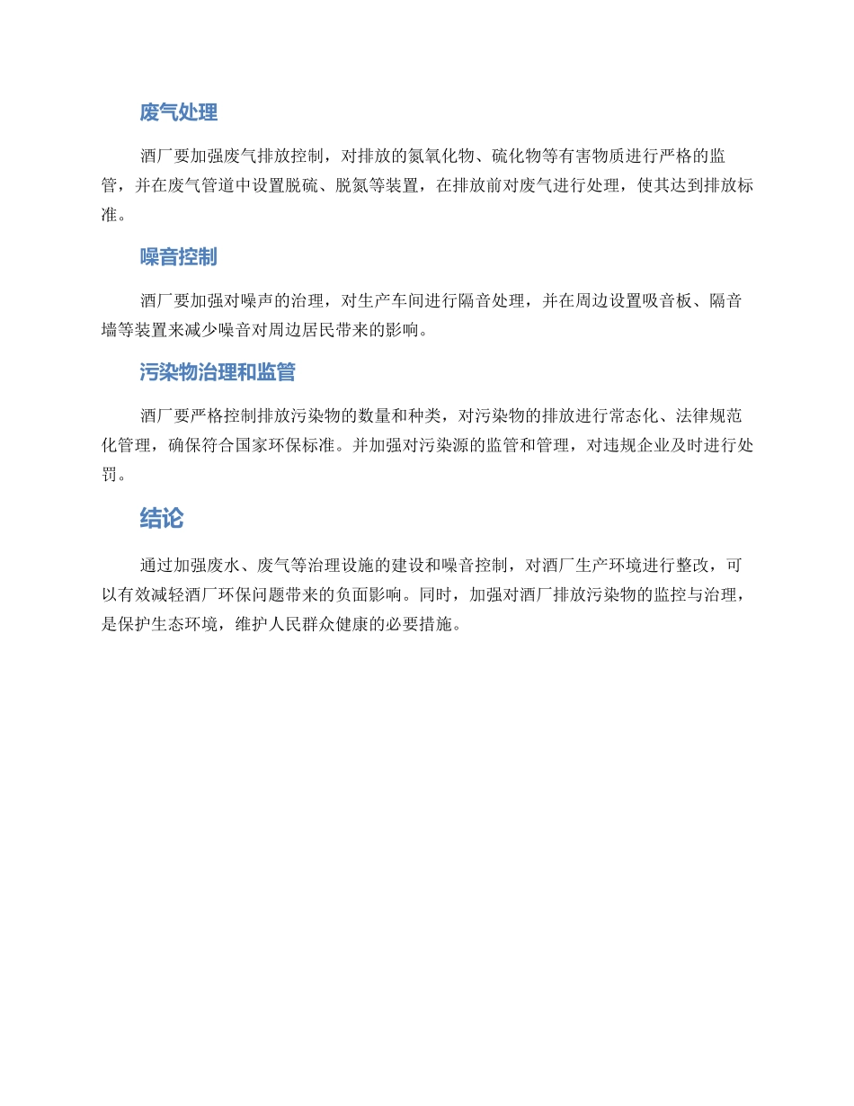 酒厂环保整改方案_第2页