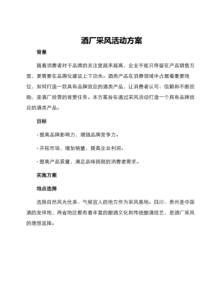 酒厂采风活动方案