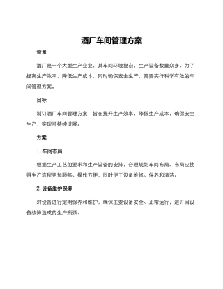 酒厂车间管理方案