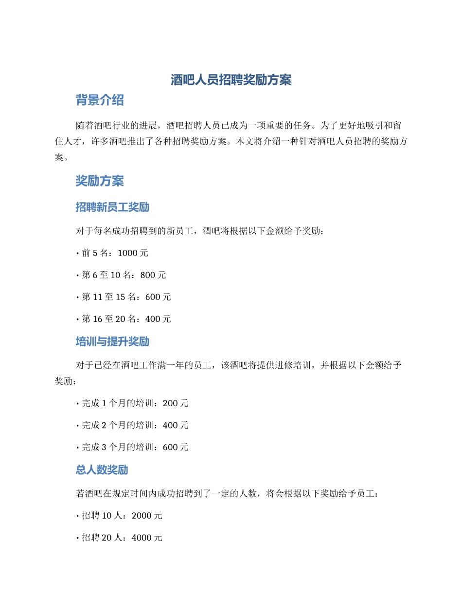 酒吧人员招聘奖励方案_第1页