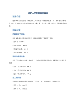 酒吧人员招聘奖励方案