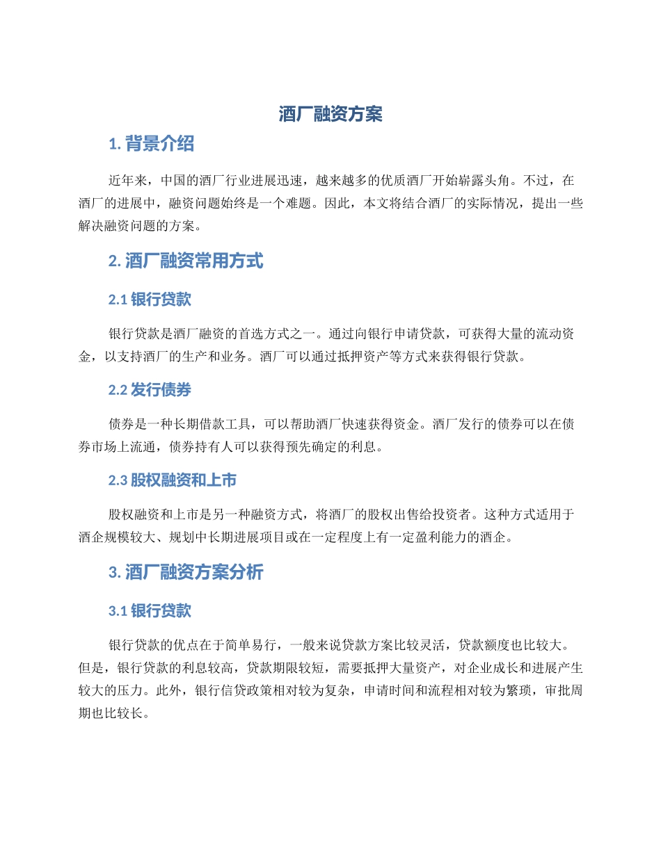 酒厂融资方案_第1页