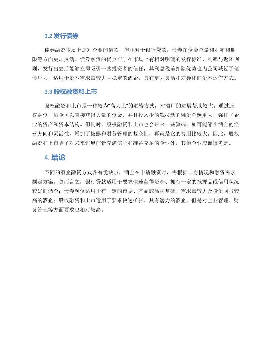 酒厂融资方案_第2页