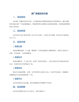酒厂直播活动方案