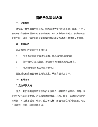 酒吧乐队策划方案