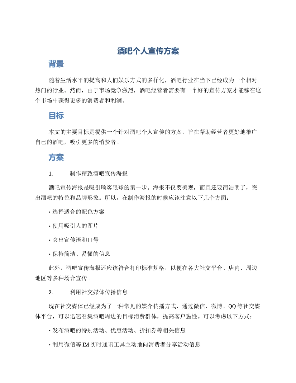 酒吧个人宣传方案_第1页