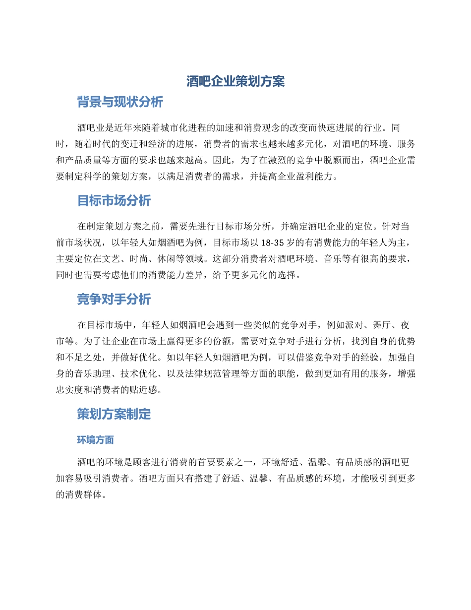 酒吧企业策划方案_第1页