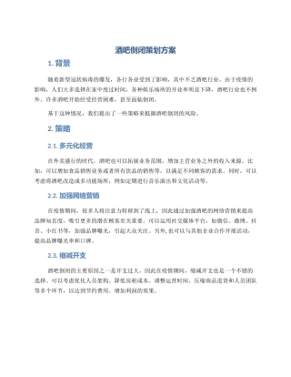 酒吧倒闭策划方案