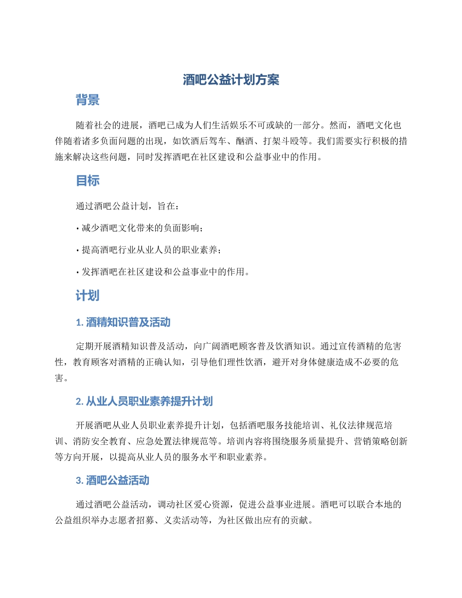酒吧公益计划方案_第1页
