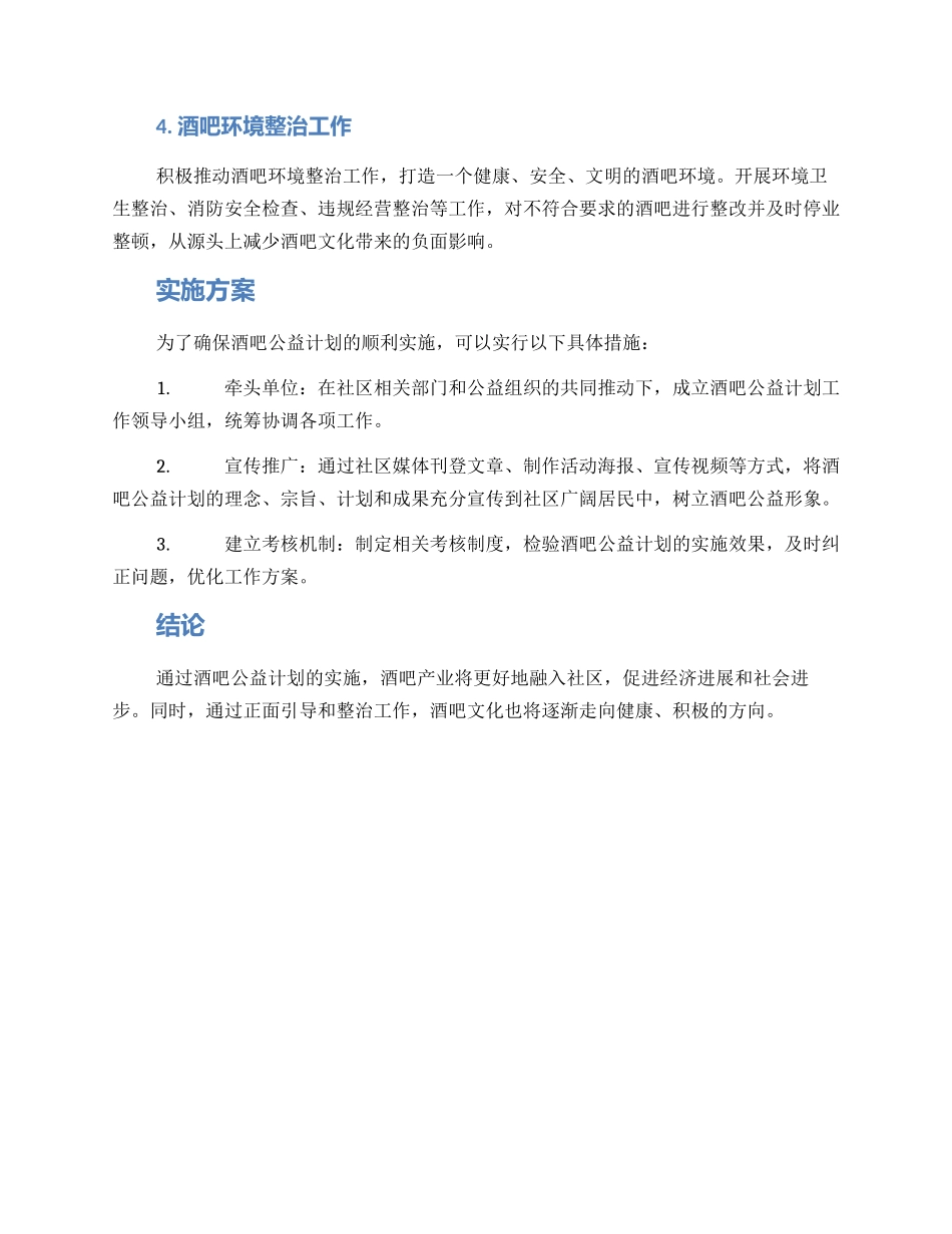 酒吧公益计划方案_第2页